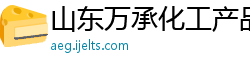 山东万承化工产品有限公司